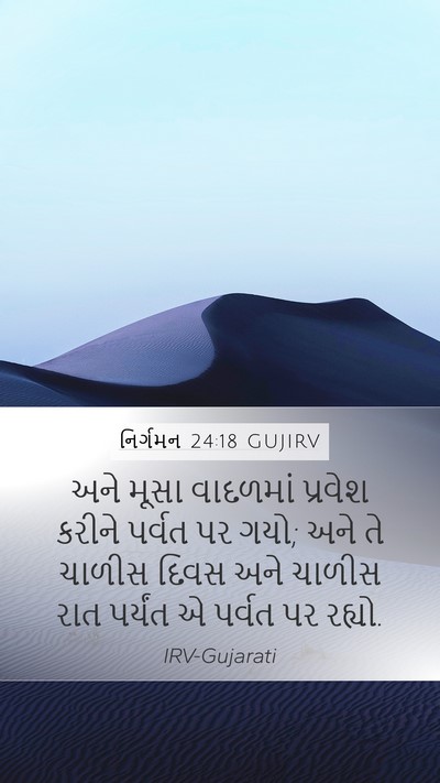 નિર્ગમન 24:18 GUJIRV Bible Verse Image