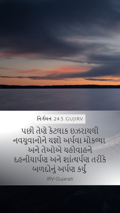 નિર્ગમન 24:5 GUJIRV Bible Verse Image