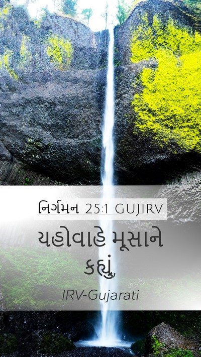 નિર્ગમન 25:1 GUJIRV Bible Verse Image