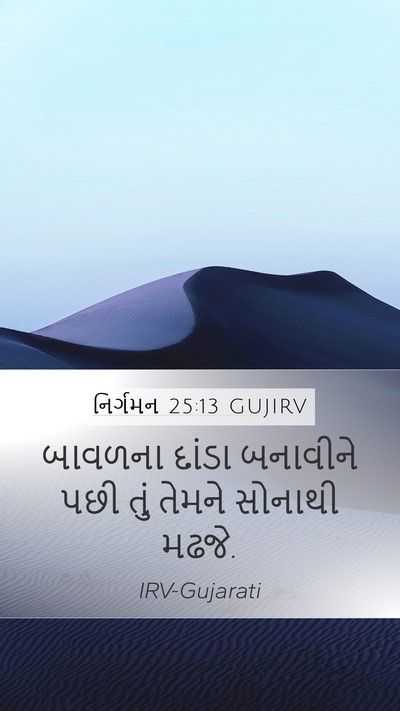 નિર્ગમન 25:13 GUJIRV Bible Verse Image
