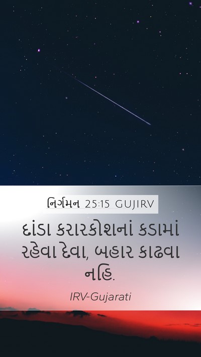 નિર્ગમન 25:15 GUJIRV Bible Verse Image