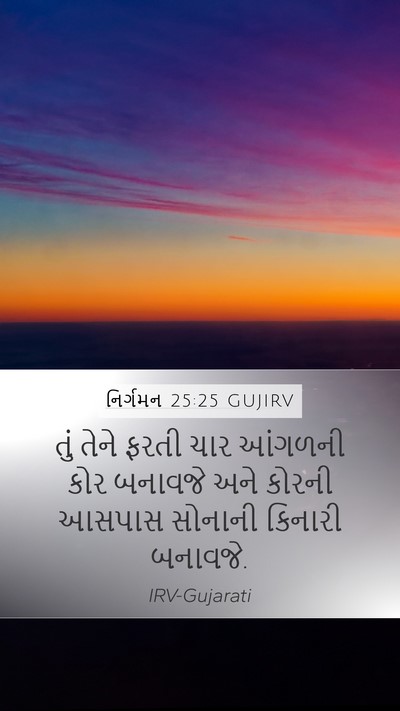 નિર્ગમન 25:25 GUJIRV Bible Verse Image