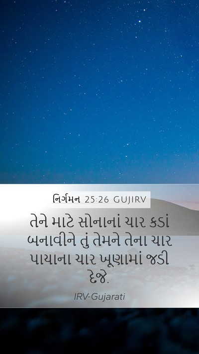 નિર્ગમન 25:26 GUJIRV Bible Verse Image