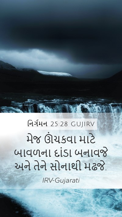 નિર્ગમન 25:28 GUJIRV Bible Verse Image