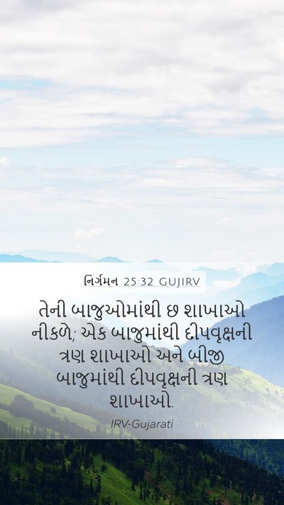 નિર્ગમન 25:32 GUJIRV Bible Verse Image