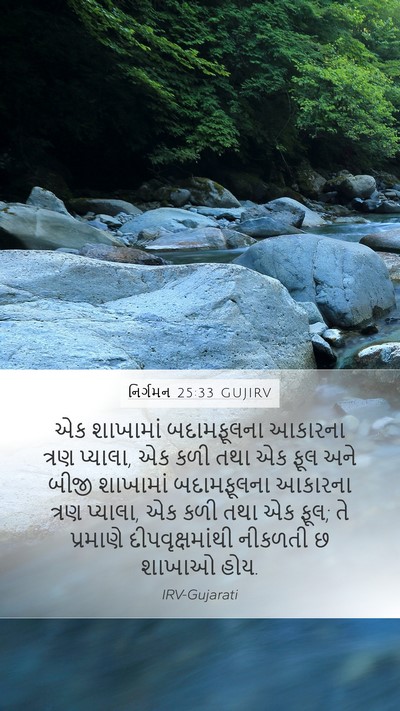 નિર્ગમન 25:33 GUJIRV Mobile Phone Wallpaper - એક શાખામાં - Mobile Bible Verse Wallpaper