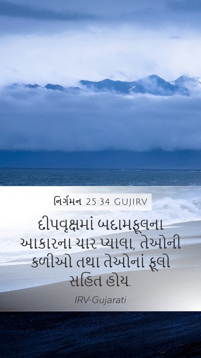 નિર્ગમન 25:34 GUJIRV Mobile Phone Wallpaper - દીપવૃક્ષમાં - Mobile Bible Verse Wallpaper