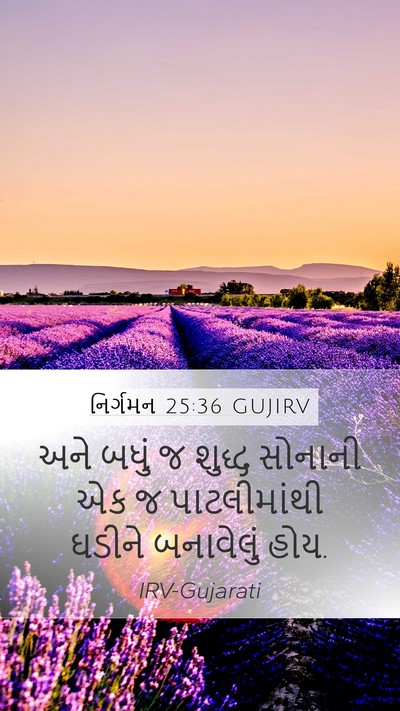 નિર્ગમન 25:36 GUJIRV Mobile Phone Wallpaper - અને બધું જ શુદ્ધ - Mobile Bible Verse Wallpaper