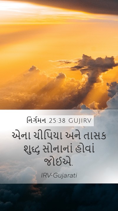 નિર્ગમન 25:38 GUJIRV Mobile Phone Wallpaper - એના ચીપિયા અને - Mobile Bible Verse Wallpaper