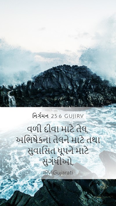 નિર્ગમન 25:6 GUJIRV Bible Verse Image
