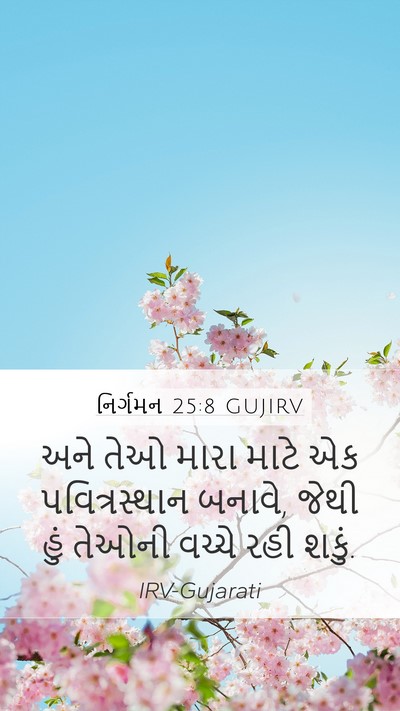 નિર્ગમન 25:8 GUJIRV Bible Verse Image