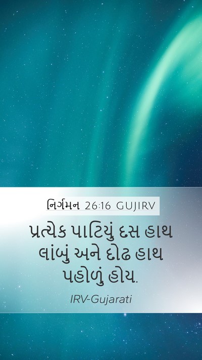 નિર્ગમન 26:16 GUJIRV Mobile Phone Wallpaper - પ્રત્યેક પાટિયું - Mobile Bible Verse Wallpaper