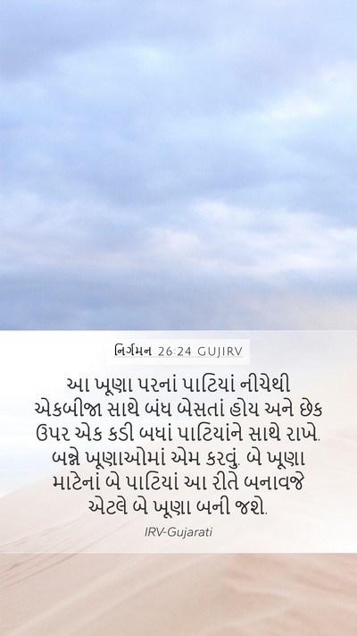 નિર્ગમન 26:24 GUJIRV Mobile Phone Wallpaper - આ ખૂણા પરનાં - Mobile Bible Verse Wallpaper