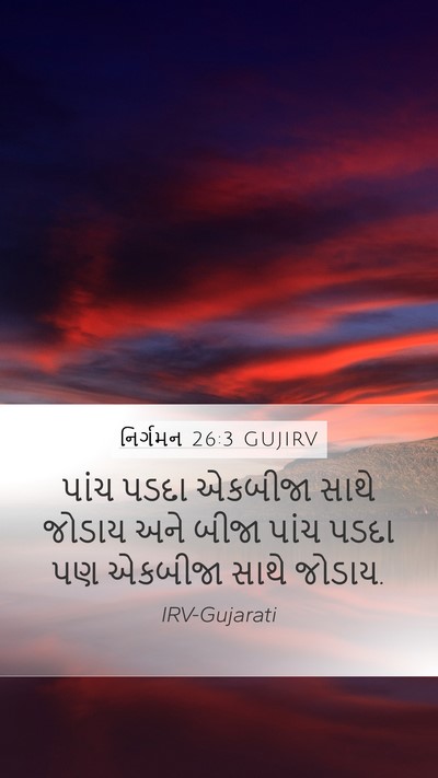 નિર્ગમન 26:3 GUJIRV Bible Verse Image