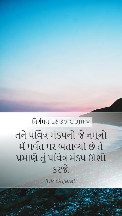 નિર્ગમન 26:30 GUJIRV Bible Verse Image