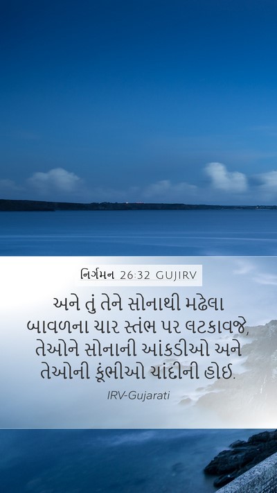 નિર્ગમન 26:32 GUJIRV Bible Verse Image