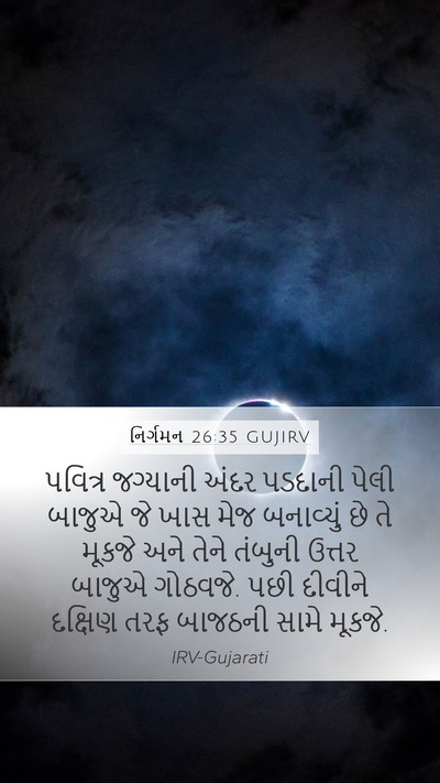 નિર્ગમન 26:35 GUJIRV Bible Verse Image