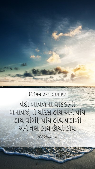 નિર્ગમન 27:1 GUJIRV Bible Verse Image