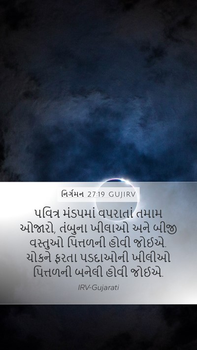 નિર્ગમન 27:19 GUJIRV Bible Verse Image