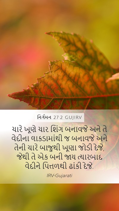 નિર્ગમન 27:2 GUJIRV Bible Verse Image