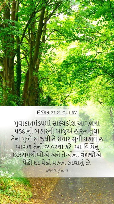 નિર્ગમન 27:21 GUJIRV Bible Verse Image