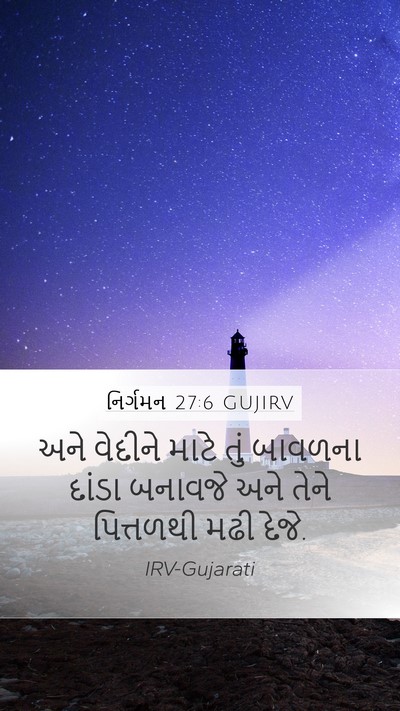 નિર્ગમન 27:6 GUJIRV Bible Verse Image