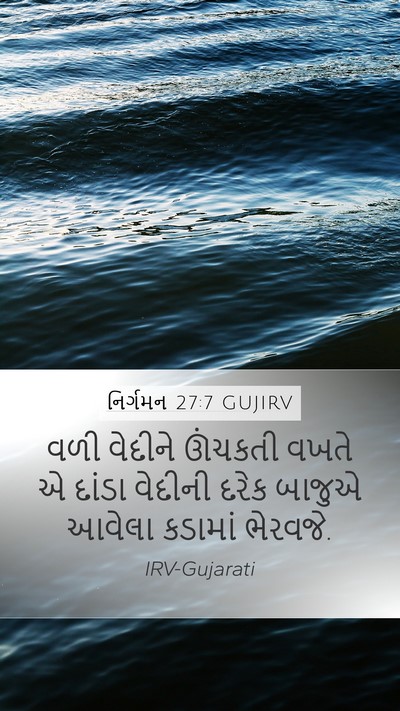 નિર્ગમન 27:7 GUJIRV Bible Verse Image