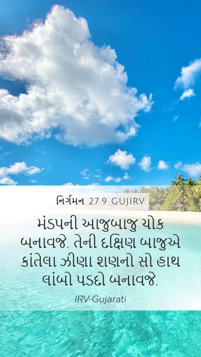 નિર્ગમન 27:9 GUJIRV Bible Verse Image