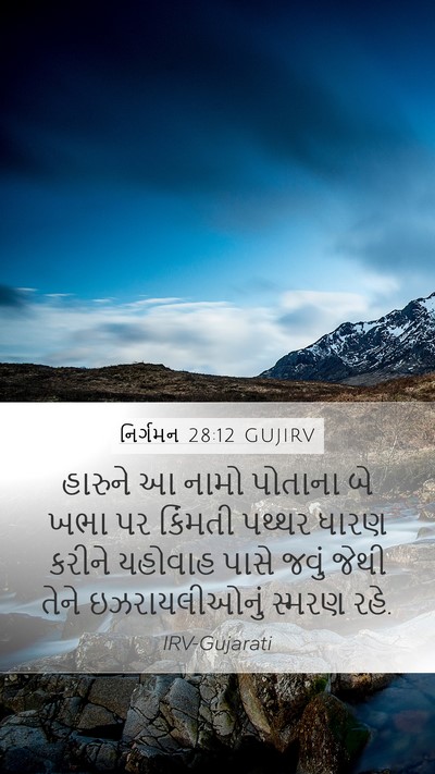 નિર્ગમન 28:12 GUJIRV Bible Verse Image