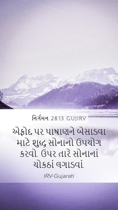નિર્ગમન 28:13 GUJIRV Bible Verse Image