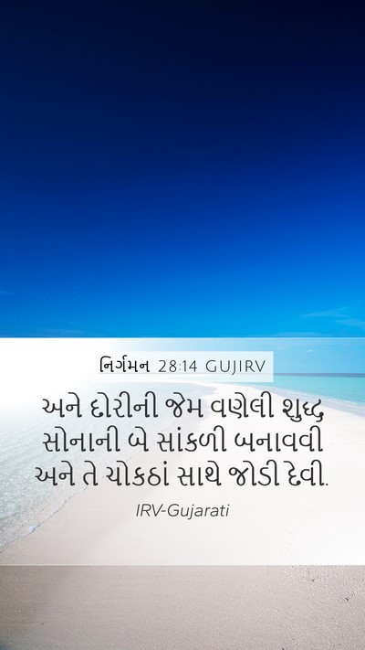 નિર્ગમન 28:14 GUJIRV Bible Verse Image