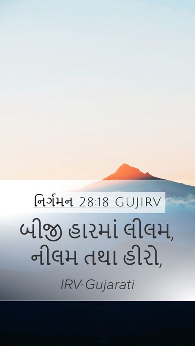 નિર્ગમન 28:18 GUJIRV Bible Verse Image