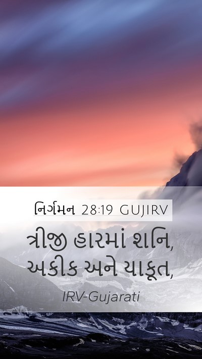 નિર્ગમન 28:19 GUJIRV Mobile Phone Wallpaper - ત્રીજી હારમાં શનિ, - Mobile Bible Verse Wallpaper