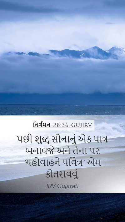 નિર્ગમન 28:36 GUJIRV Bible Verse Image