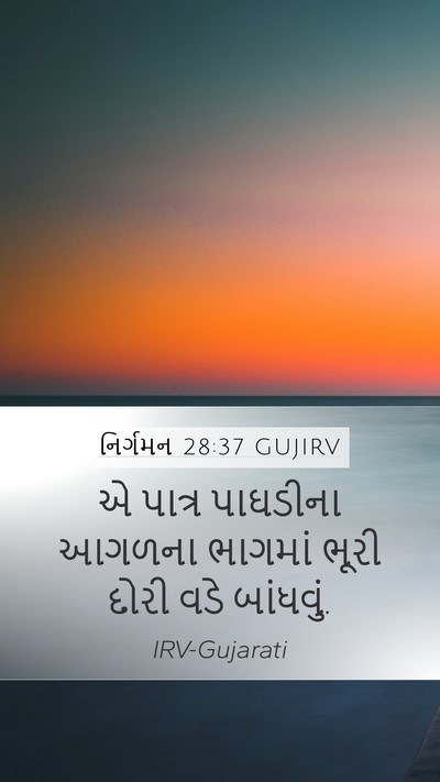 નિર્ગમન 28:37 GUJIRV Mobile Phone Wallpaper - એ પાત્ર પાઘડીના - Mobile Bible Verse Wallpaper