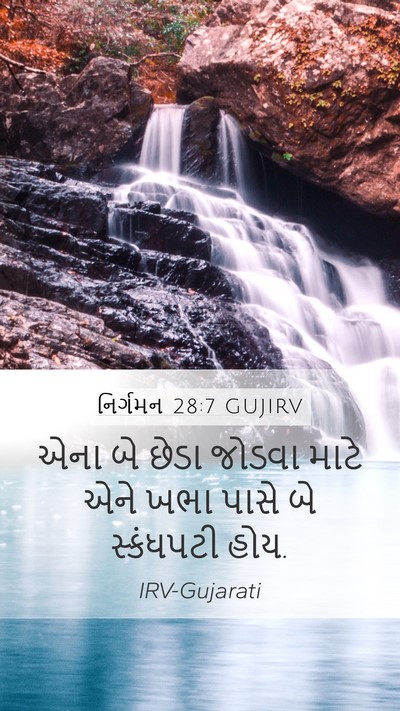 નિર્ગમન 28:7 GUJIRV Mobile Phone Wallpaper - એના બે છેડા જોડવા - Mobile Bible Verse Wallpaper