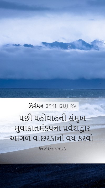 નિર્ગમન 29:11 GUJIRV Bible Verse Image