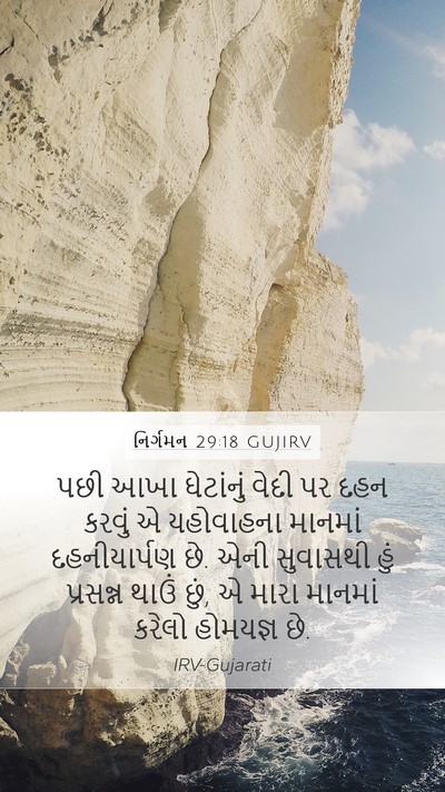 નિર્ગમન 29:18 GUJIRV Bible Verse Image