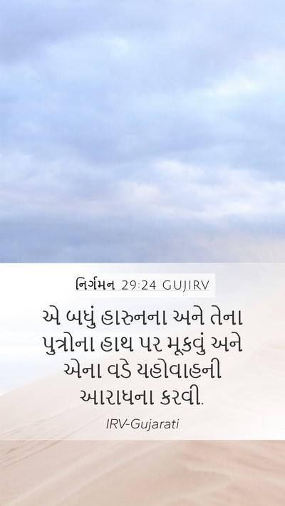 નિર્ગમન 29:24 GUJIRV Bible Verse Image