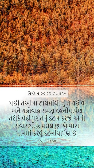 નિર્ગમન 29:25 GUJIRV Bible Verse Image