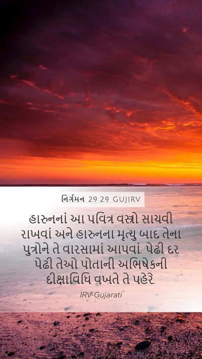 નિર્ગમન 29:29 GUJIRV Bible Verse Image