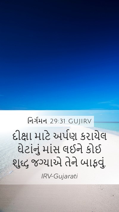 નિર્ગમન 29:31 GUJIRV Bible Verse Image