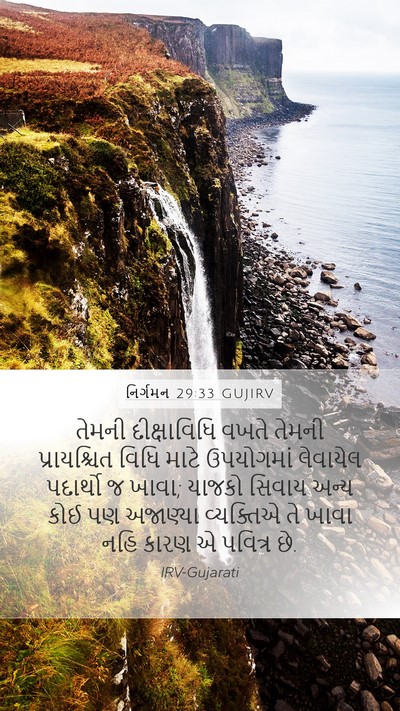 નિર્ગમન 29:33 GUJIRV Bible Verse Image