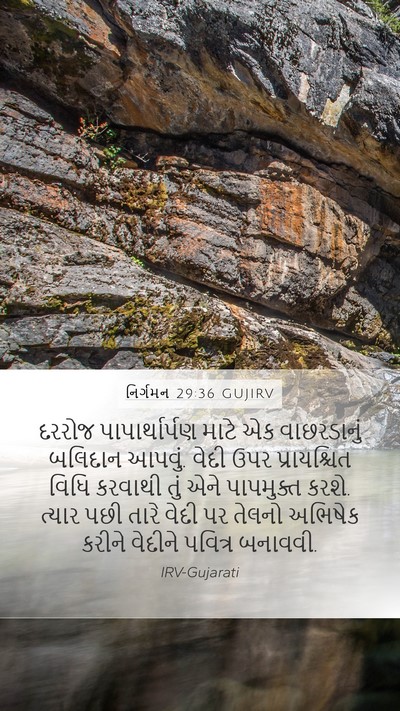 નિર્ગમન 29:36 GUJIRV Bible Verse Image