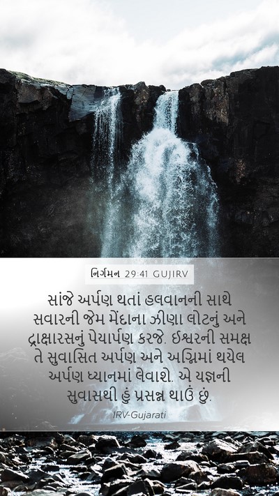 નિર્ગમન 29:41 GUJIRV Mobile Phone Wallpaper - સાંજે અર્પણ થતાં - Mobile Bible Verse Wallpaper