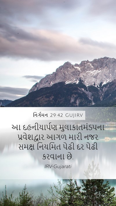 નિર્ગમન 29:42 GUJIRV Bible Verse Image