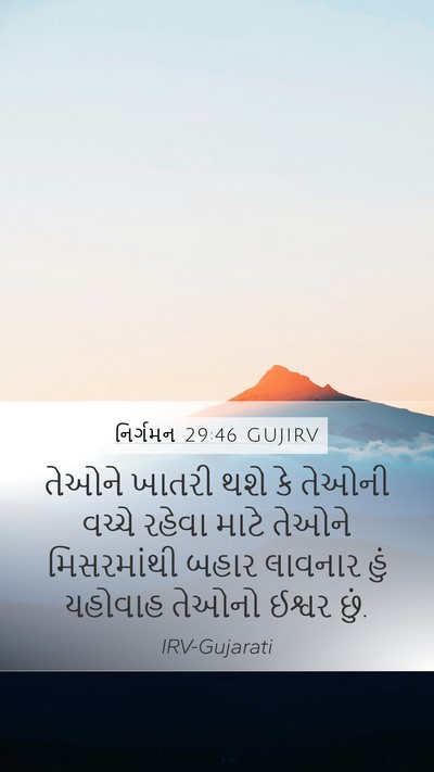 નિર્ગમન 29:46 GUJIRV Bible Verse Image