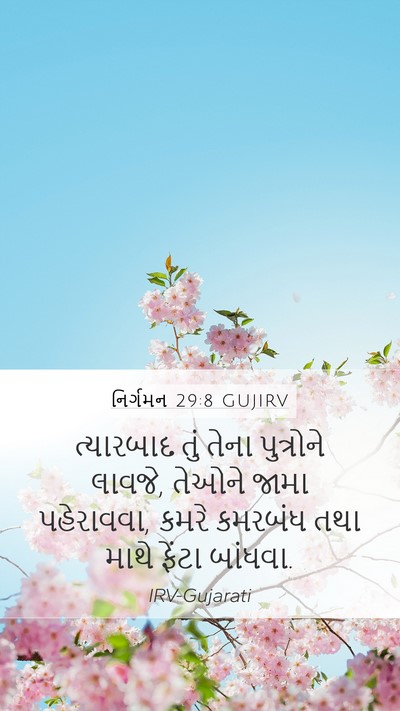 નિર્ગમન 29:8 GUJIRV Bible Verse Image