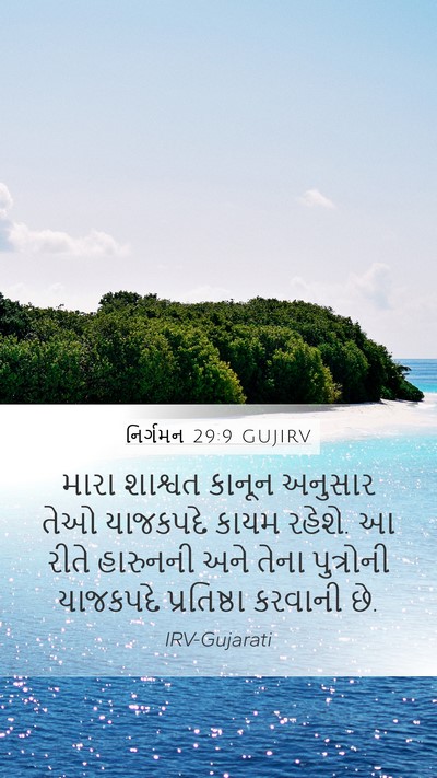 નિર્ગમન 29:9 GUJIRV Bible Verse Image