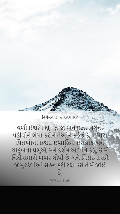 નિર્ગમન 3:16 GUJIRV Bible Verse Image